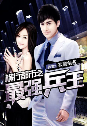 横行都市之最强兵王章节列表
