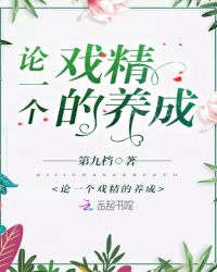 论一个戏精的养成章节列表