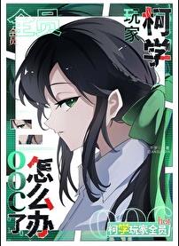 柯学玩家全员ooc了怎么办章节列表