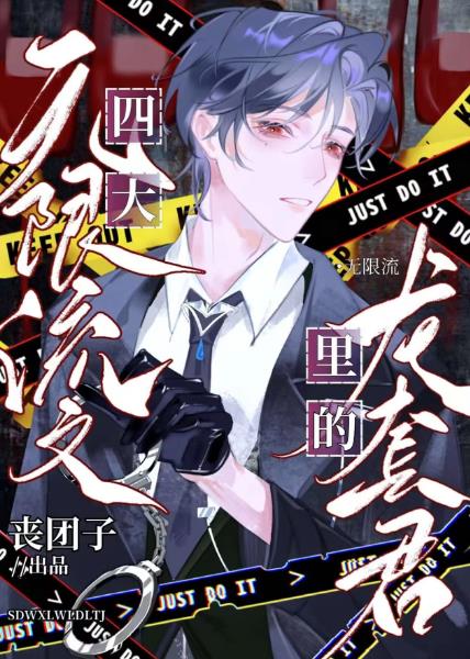 四本无限流文里的龙套君章节列表