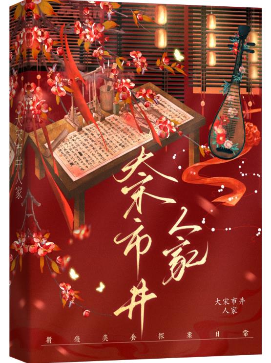 大宋市井人家章节列表