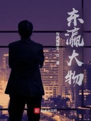 东瀛大物章节列表