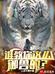 谁教你这么御兽的章节列表