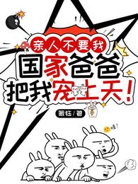 亲人不要我国家爸爸把我宠上天！章节列表
