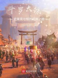 斗罗大陆之史莱克七怪的成神之路章节列表