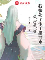 百年修仙，我快死了金手指才来章节列表