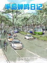半岛蝉鸣日记章节列表