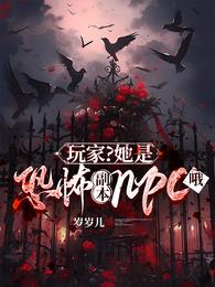 玩家？她是恐怖副本npc哦章节列表