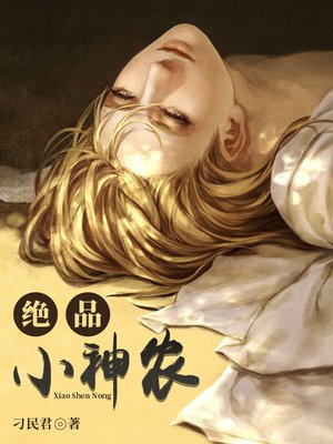 绝品小神农章节列表