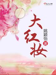 大红妆章节列表