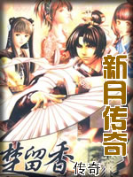 新月传奇章节列表