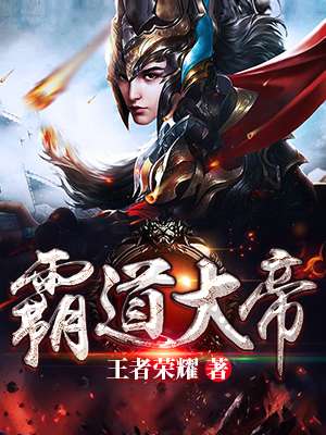 霸道大帝章节列表