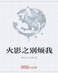 火影之别烦我章节列表