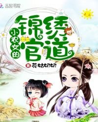 小农女的锦绣官道章节列表