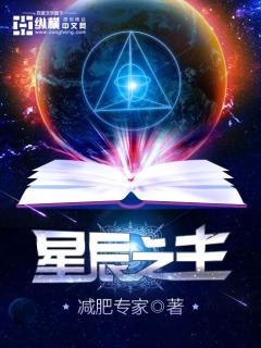 星辰之主章节列表
