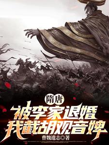 隋唐：被李家退婚，我截胡观音婢章节列表