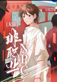 非职业NPC[无限]章节列表