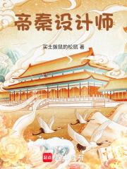 帝秦设计师章节列表