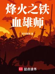 烽火之铁血雄师章节列表