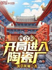 四合院：开局进入陶瓷厂章节列表
