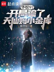 华娱97：开局骗了天仙妈小金库章节列表