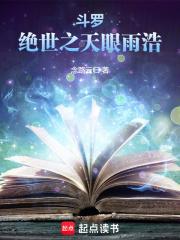 斗罗：绝世之天眼雨浩章节列表