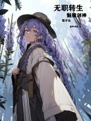 无职转生：魅魔剑神？我不认！章节列表