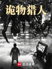 诡物猎人章节列表