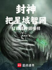 封神：把星域智网打造成神明模样章节列表