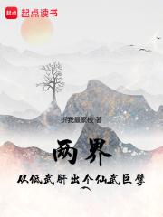 两界：从低武肝出个仙武巨擘章节列表