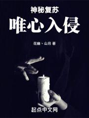 神秘复苏：唯心入侵章节列表