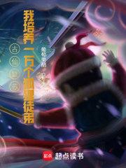 古仙复苏，一万狐狸拜我为师章节列表