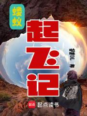 蝼蚁起飞记章节列表