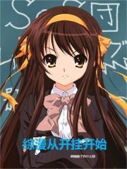 综漫从开挂开始章节列表