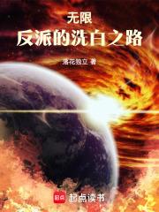 无限：反派的洗白之路章节列表
