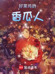 好莱坞的香瓜人章节列表