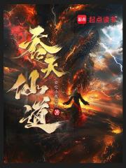 吞天仙道章节列表