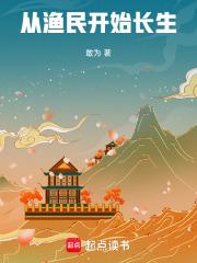 从渔民开始长生章节列表