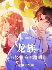 龙族：从日轻归来的路明非章节列表