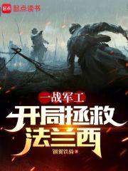 我在一战当财阀：开局拯救法兰西章节列表