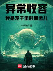 异常收容：我是笼子里的幸运儿章节列表