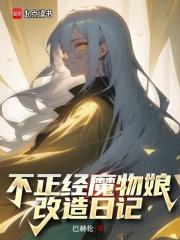 不正经魔物娘改造日记章节列表