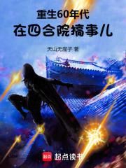 重生60年代，在四合院搞事儿章节列表