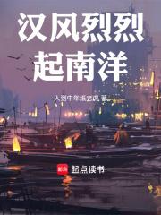 汉风烈烈起南洋章节列表