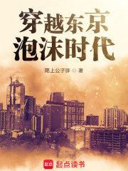 穿越东京泡沫时代章节列表