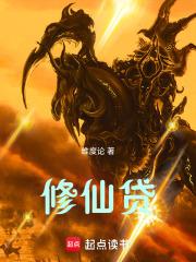 修仙贷章节列表