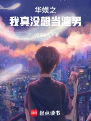 华娱之我真没想当渣男章节列表