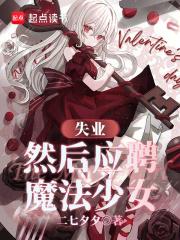 失业，然后应聘魔法少女章节列表