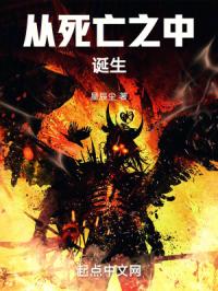 从死亡之中诞生章节列表