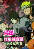 火影：挂机就变强章节列表